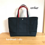 【y様専用】帆布トートバッグL  order作品