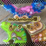mocamomo様オーダー用