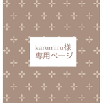 karumiru様♡専用ページ