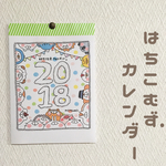 はちカレ2018.