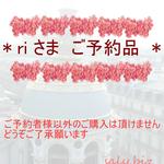 saly☆riさまご予約品＊★＊―――――