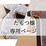たもつ様専用ページ