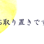 kumikey1130さま　お取り置きです