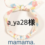 a_ya28様専用ページ
