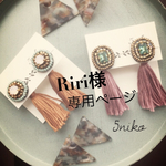 Riri様ご専用ページ