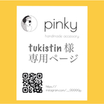 tukistin様専用ページ
