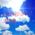 unagiさん専用