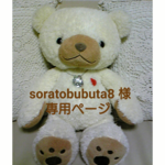 soratobubuta8様 専用ページ