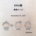 KIKU様オーダー分