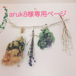 ▼▽ aruk8様専用ページ ▽▼