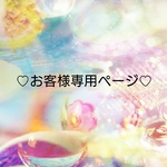 ♡﻿お客様専用ページ♡﻿