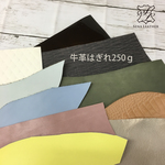 【送料無料】冬カラー 牛革はぎれ250g  [MM25] 姫路レザー