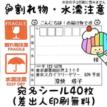 【NEW!】宛名シール40枚（差出人印刷無料）【水濡注意・ミンネマーク】