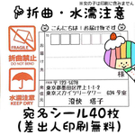 【♥中毒性高い人気商品】   【NEW!】宛名シール40枚（差出人印刷無料）【折曲禁止・水濡れ注意】