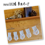 yayoi1012様専用 ▼▼マクラメガーランド▼▼