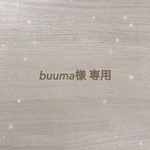 buumaさま専用