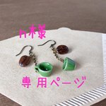 n様【専用ページ】