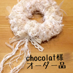 chocolat様 オーダー品