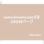 remu3mamusanさま　ORDERページ