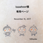 kaaaahoor様オーダー分