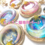 しょうこ様専用ページ