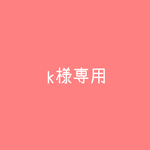 k様専用ページです。