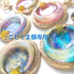 こじくま様専用ページ