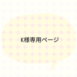 ✽K様専用ページ✽