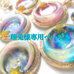 翔兎様専用ページ