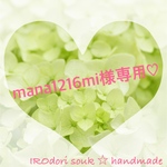 mana1216mi様専用♡