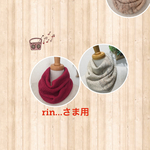 rin...様用　 家用ネックウォーマー　