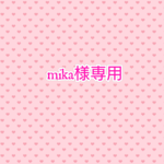 mika様専用