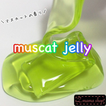 スライム Sサイズ muscat jelly slime