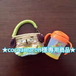 【cocoamaron様専用商品】幼児用マグホルダー(縞模様・お手手付き/イヌ)【送料無料】