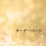 専用ページ