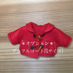 ＊オプション＊ダッフルコート(Sサイズ)