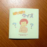 絵本ZINE_クイズ