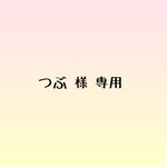 つぶ様専用 オーダーネイル