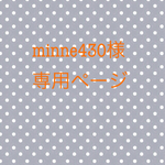 minne430様 専用ページ