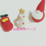 m様専用ページ