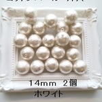 【14mm 2個】コットンパール国産　片穴（ホワイト）