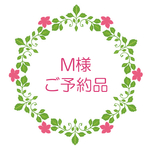 M様【ご予約品】