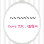 flower0305 様専用ページ♡
