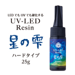【送料無料】星の雫ハード　25g　2本セット