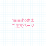 miiiiiiiiihoさまご注文ページ
