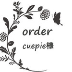cuepie様専用
