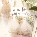 tama様❤︎専用ページ