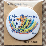 障がい迷子バッジ 