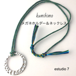 メガネホルダー＆ネックレス(メタルリング・シルバー)
