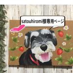 satouhiromi様専用ページ